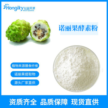 现货速发诺丽果酵素粉诺丽果提取物诺丽果酵素代餐粉免费拿样