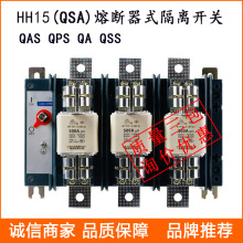 熔断式隔离开关 HH15/QSA- 熔断器组刀开关负荷