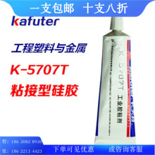 卡夫特 K-5707T 透明密封胶 粘接性硅胶工程塑料与金属粘接剂100g