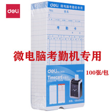 得力考勤卡批发3935 微电脑考勤机专用打卡纸企业考勤通用100张