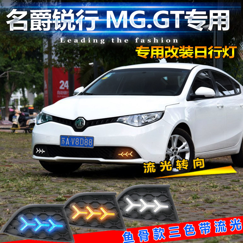 mg gt名爵锐行日行灯名爵gt前雾灯改装led日间行车灯mg锐行专用灯