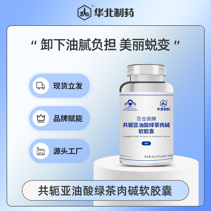 华北制药百合康牌共轭亚油酸绿茶肉碱软胶囊减肥瘦身左旋肉碱保健