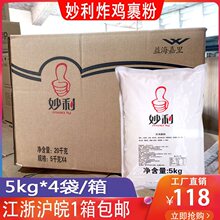 妙利炸鸡粉5Kg*4香酥鸡腿炸粉脆皮粉脆鳞裹粉面包糠商用炸鸡裹粉