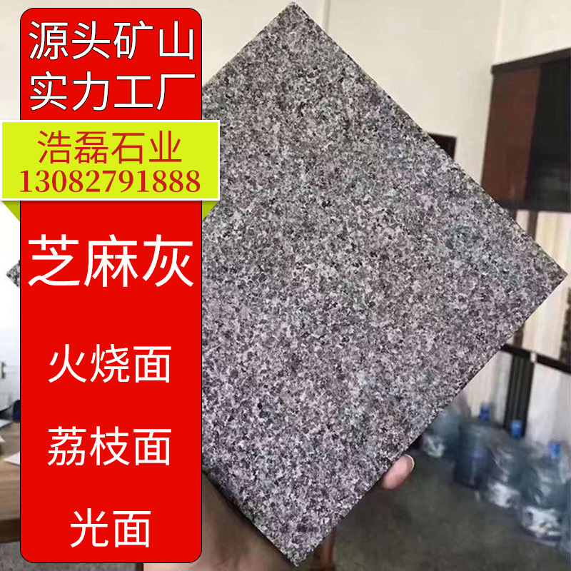 [源头工厂]芝麻灰荔枝面花岗岩 地铺石别墅人行道地砖芝麻灰石材