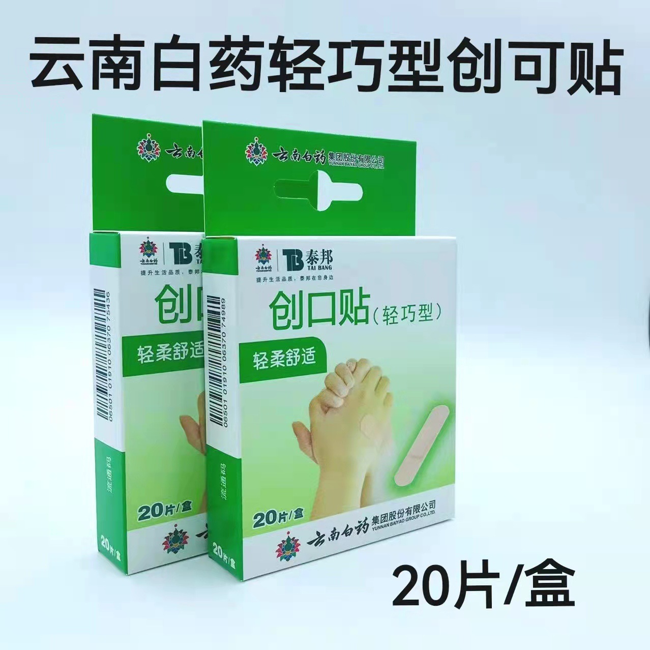 泰邦云南白药创可贴20片盒装轻巧透气贴白药日用创口贴大量批发