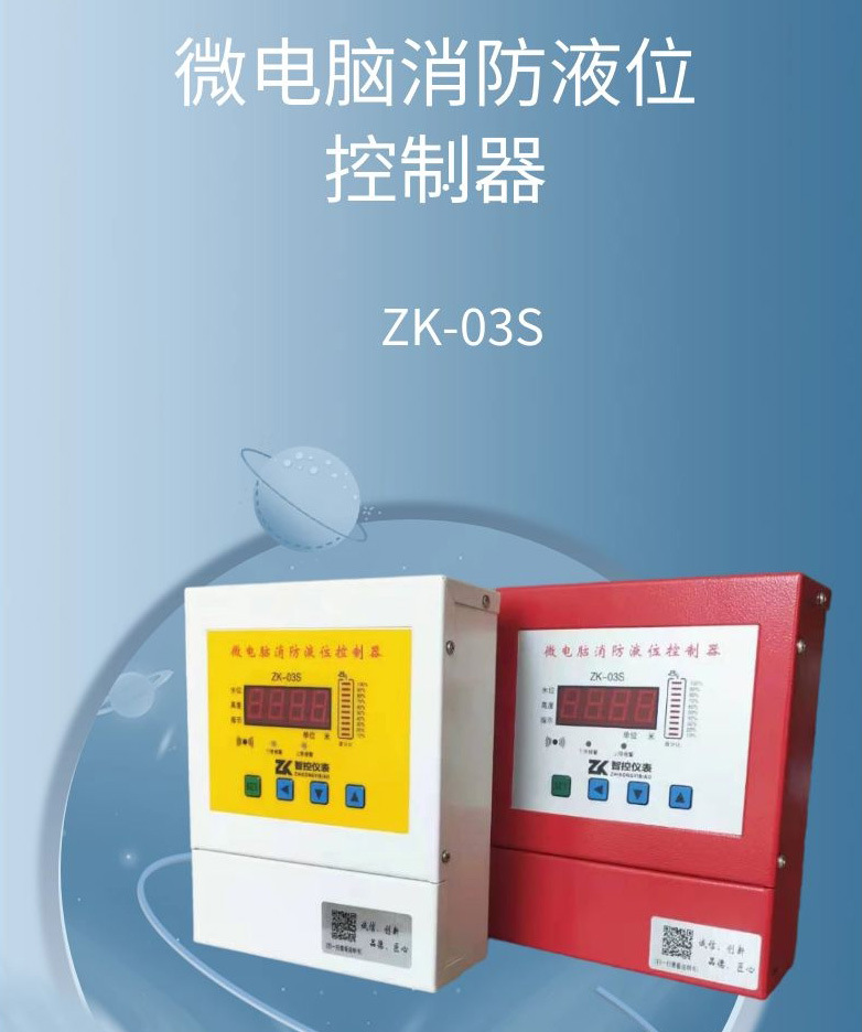 微电脑消防液位控制器