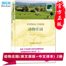 正版畅销书 动物庄园animal farm(英文原版书+中文译本) 全套2册