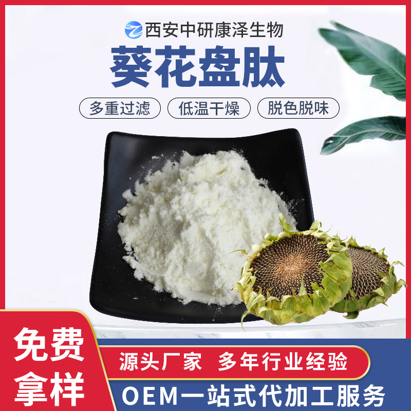 葵花盘小分子肽