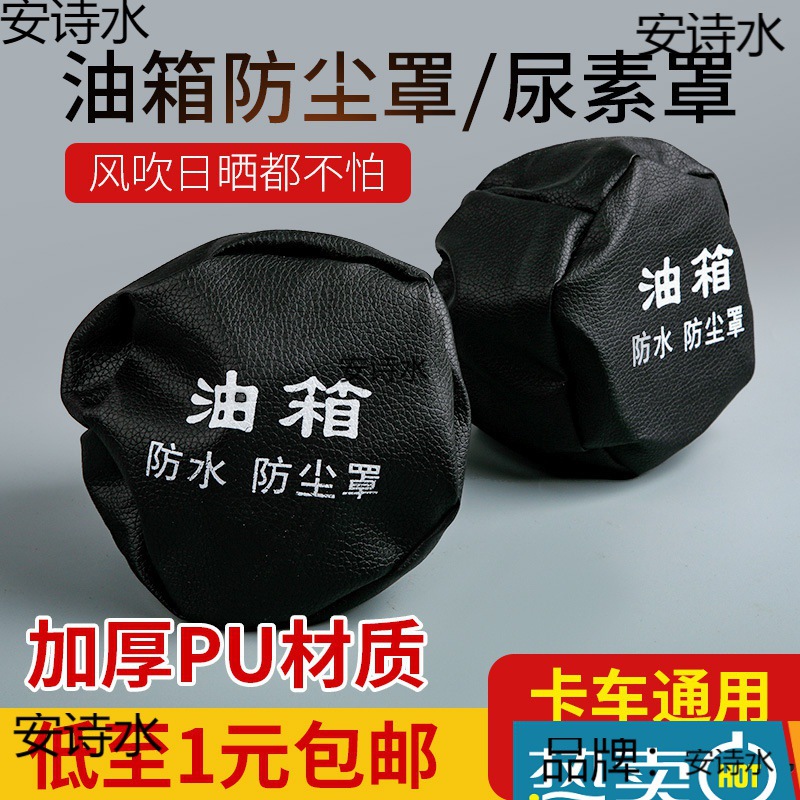 货车油箱防尘罩防护装饰保护配件大货车防水套卡车柴油车防泥沙