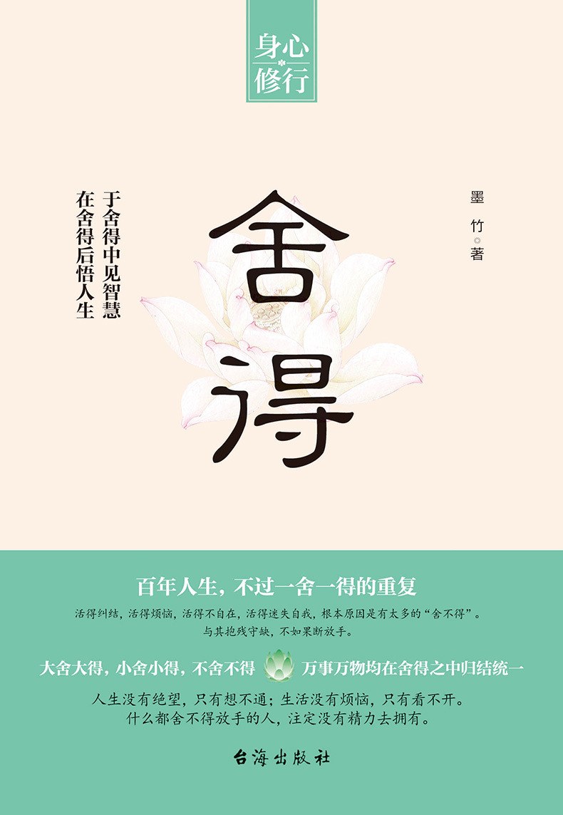 身心修行《舍得》在舍得中感悟人生智慧提升自我修养心理哲学书籍