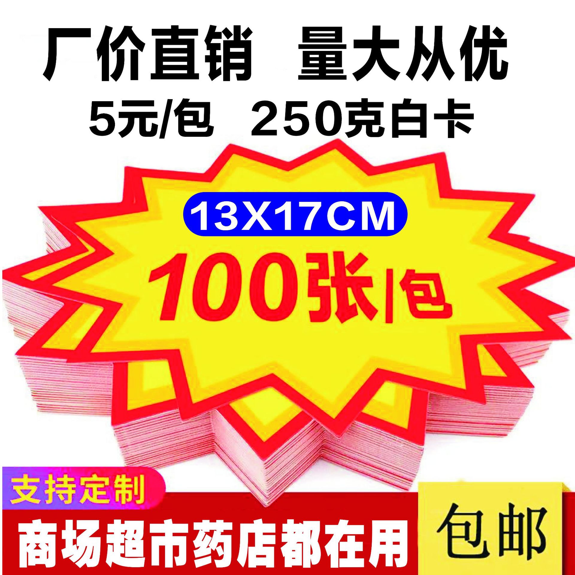 爆炸贴13x17cm纸质手写红色标签超市水果蔬菜促销pop爆炸贴