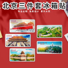 北京冰箱贴三件套太和殿故宫长城磁贴角楼天坛鸟巢旅游纪念品礼品