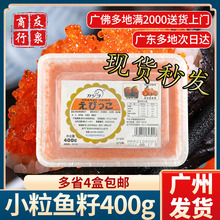 华昌小粒鱼籽400g 即食鱼子酱寿司料理小飞鱼籽/红蟹籽调味红鱼子