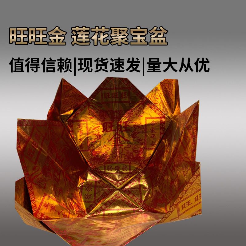 旺旺金莲花聚宝盆祭祀用品佛教堂口烧纸冥币清明上坟一箱200个
