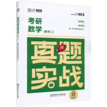 考研数学真题实战(数学二) 研究生考试 北京理工大学出版社