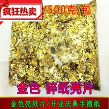 金色碎纸片酒吧彩虹机彩色纸礼炮耗材婚庆道具拍照亮片银白色彩。