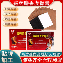 藏药麝香虎骨膏颈椎肩周筋骨腰椎腿部活络贴热敷按摩膏药贴筋骨贴