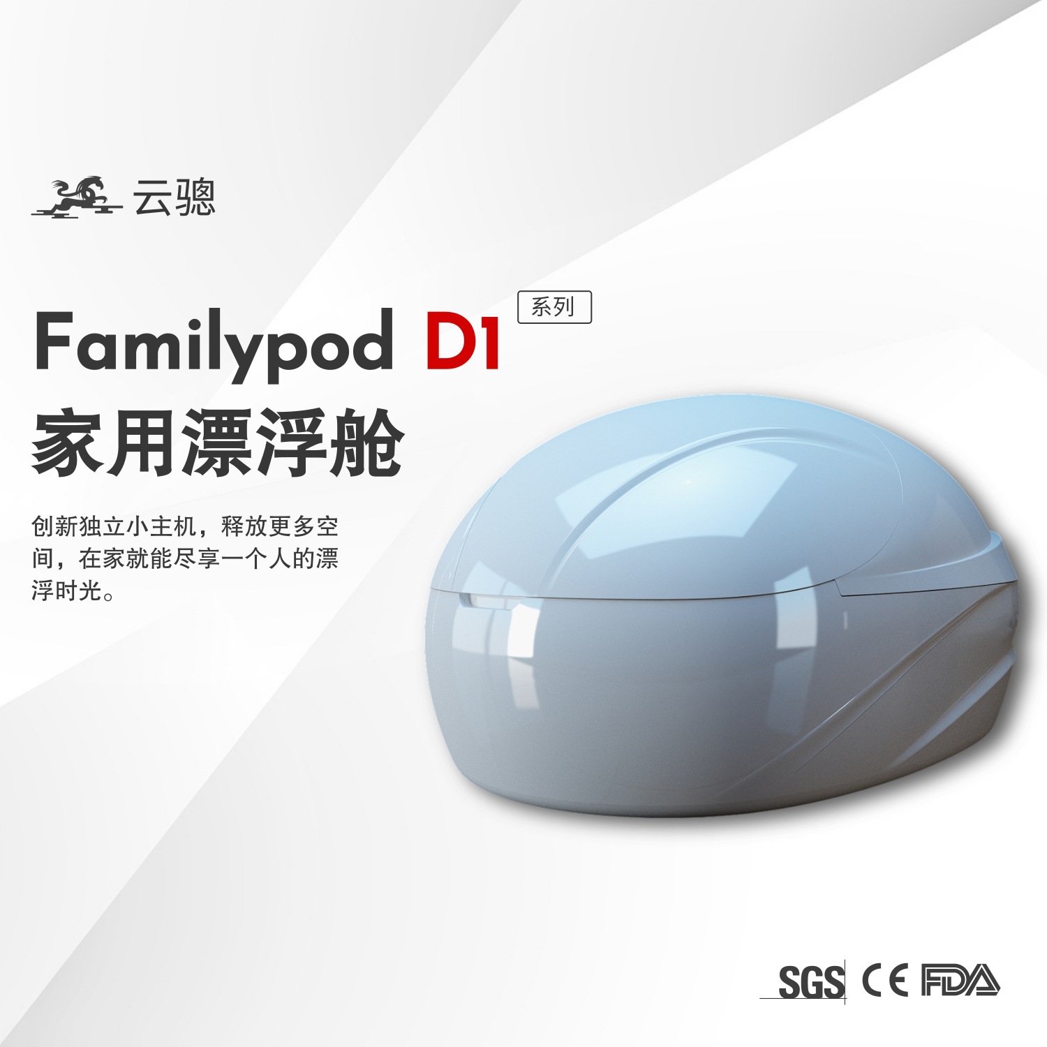 云骢丨familypod家庭版智能太空死海漂浮舱疗法美容理疗仪水疗仓