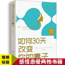 婚姻心理学如何30天改变你的妻子平装幸福婚姻心理学经营婚姻技巧