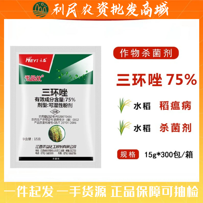 禾益禾品优 75%三环唑水稻稻瘟病叶瘟稻曲病纹枯病专用农药杀菌剂