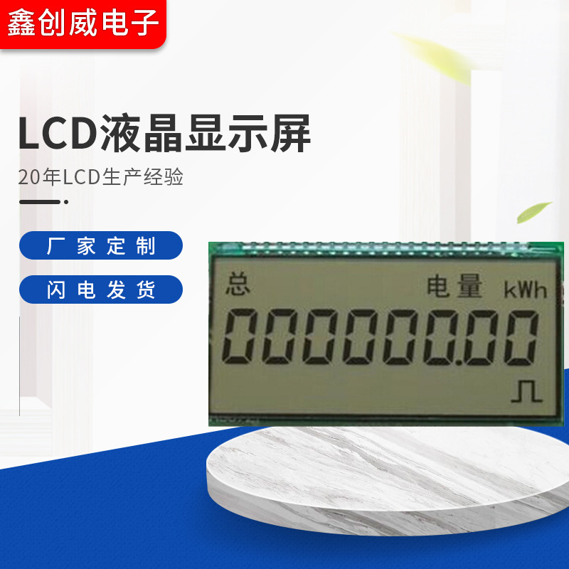 鑫创威供应专业电卡表LCD 电度表液晶显示屏 量大批发电卡表LCD