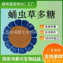 蛹虫草多糖30%50%蛹虫草提取物 蛹虫草多糖 虫草菌丝体粉工厂现货
