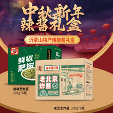 定制】鲜椒青椒酱中秋节日礼盒辣椒酱特产老北京炸酱春节公司福利