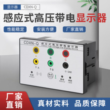CDXN-Q感应式高压带电显示非接触式带电显示器T型开孔尺寸100*70