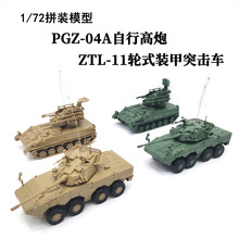 正版4D拼装模型1/72中国PGZ04A自行高炮ZTL-11突击车塑料玩具摆件
