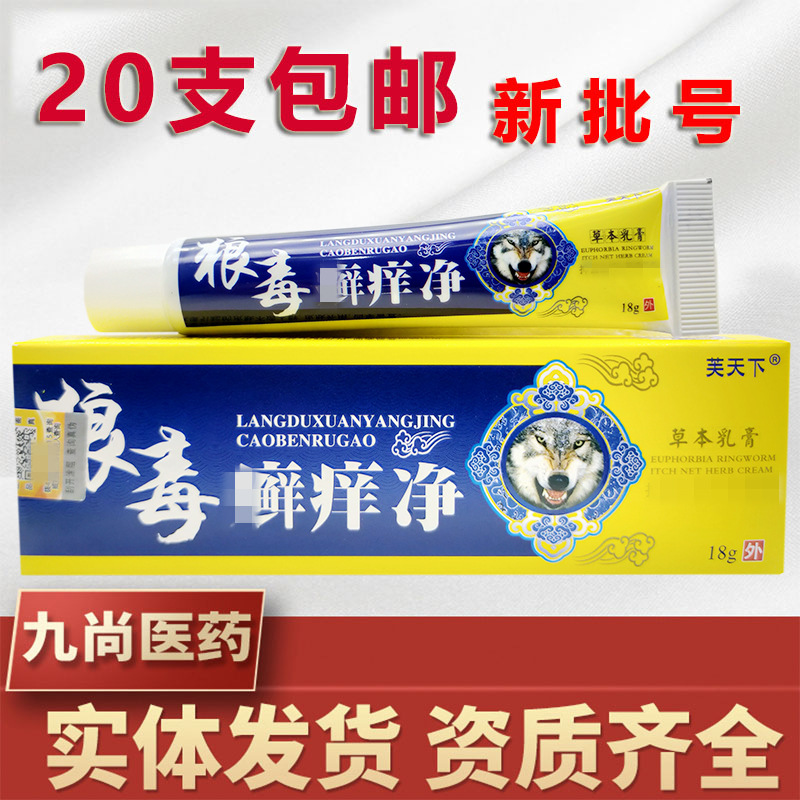 芙天下狼毒癣痒净乳膏软膏正品狼毒癣痒净外用软膏支持一件代发