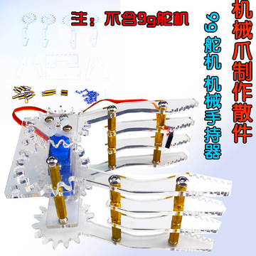 机械夹持器/9g舵机臂亚克力外壳/diy手工散件stem学生机械爪套件