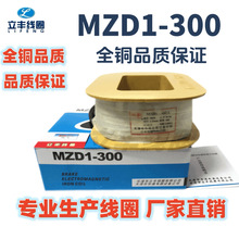 MZD1-300A制动电磁铁线圈 全紫铜  公司直销  质量保证