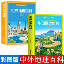 中国地理百科+世界地理百科彩图注音版旅游自然科普知识环球国家