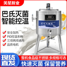 美星巴氏杀菌机商用水果捞鲜奶吧设备全自动灭菌机煮奶机消毒机