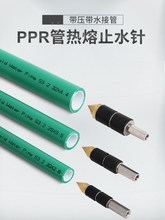 止水针带水热熔ppr自来水管止水神器抢修堵漏头注浆钉机高压配件