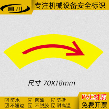 圆弧正转箭头标识阀门电机机械运转方向标签不干胶贴纸标示70×18