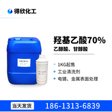 羟基乙酸含量70工业级清洗剂乙醇酸溶液空调冷凝器金属酸洗用原料