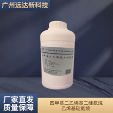 四甲基二乙烯基二硅氮烷 /乙烯基硅氮烷 远达现货 可拍耐高温