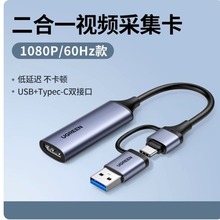 绿联25854[1080P60HZ款]高清视频采集卡USB+type-c二合一口 CM716