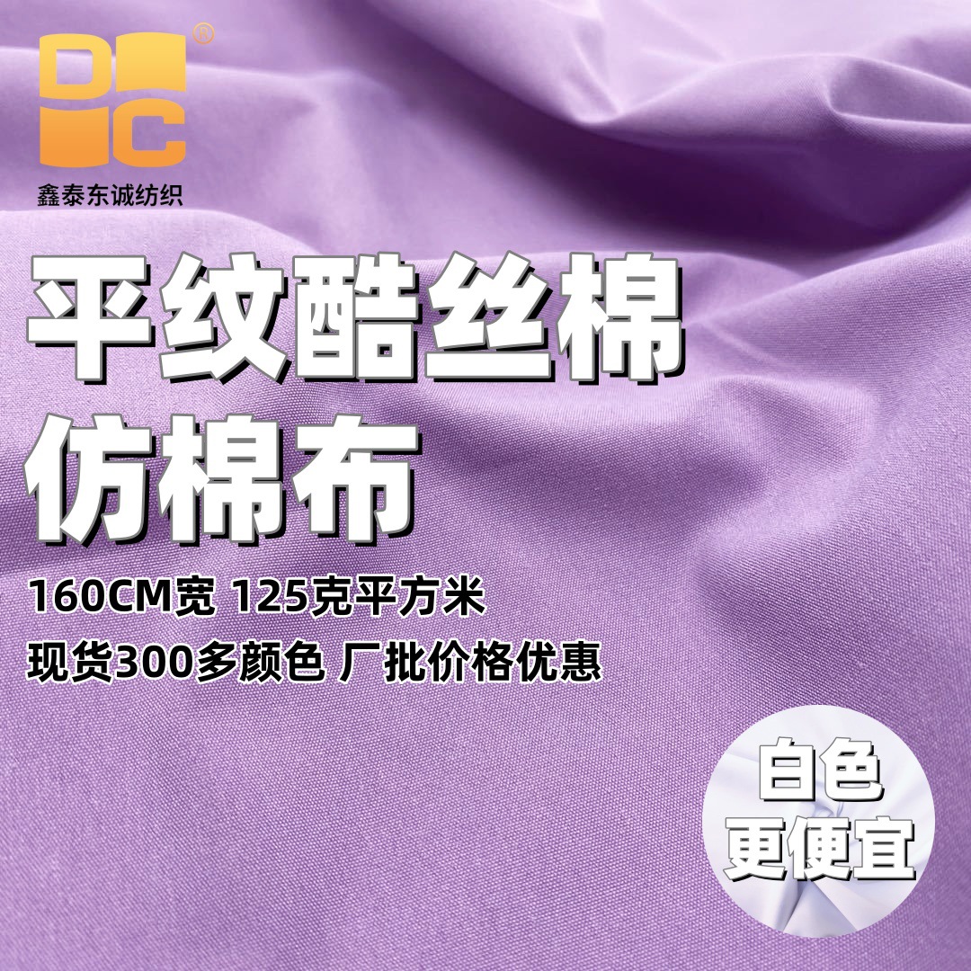 厂平纹酷丝仿棉色布现货热升华弹力微弹连衣裙秋冬风衣童装裤扎染