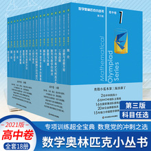 2022数学奥林匹克小丛书高中卷全套18册 第三版 A辑+B辑 数列解题高中奥数教程 数学教材全套高中数学解题方法与技巧集合数学