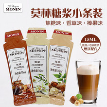 MONIN莫林糖浆糖条15ml原装小瓶分装小样榛果香草焦糖咖啡 糖