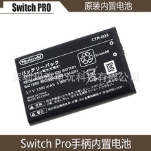 Switch Pro手柄电池3DS 2DS通用原装内置电池NS PRO 1300毫安电池