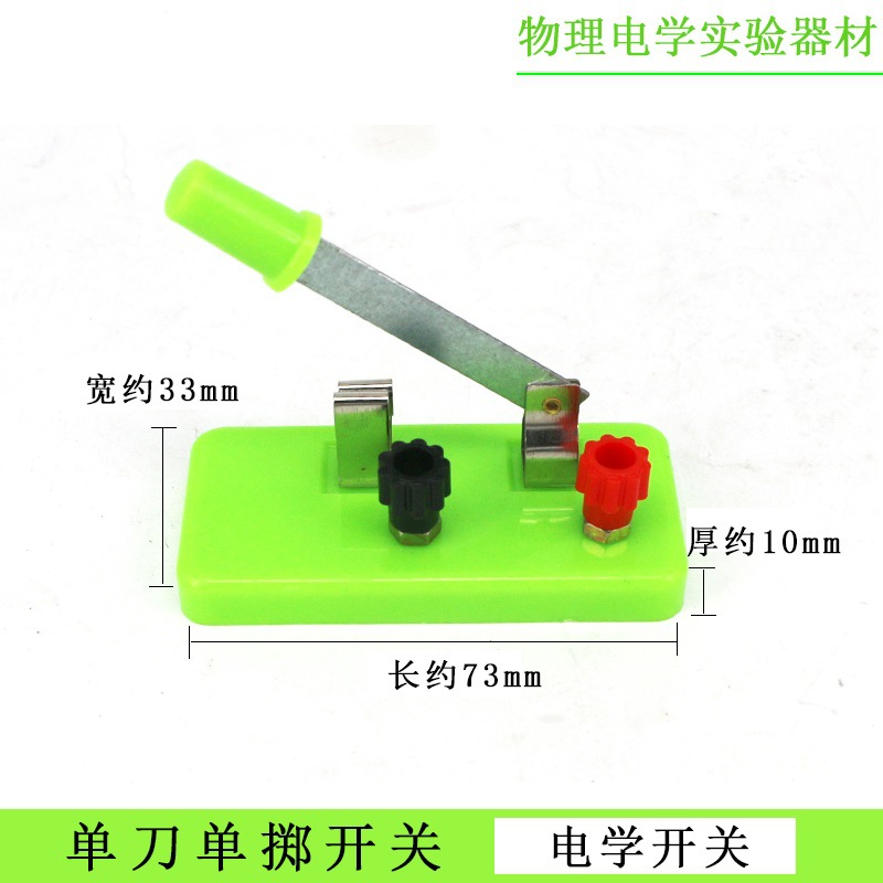 单刀单掷开关 绿色 黑色 单闸刀 初中物理电学串联并联实验仪器