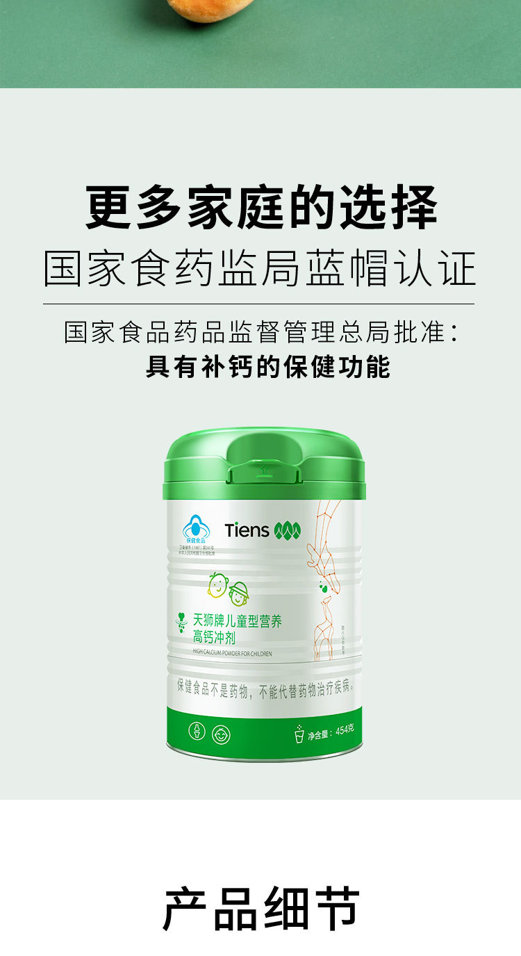 天狮牌儿童型营养高钙冲剂 454g/罐