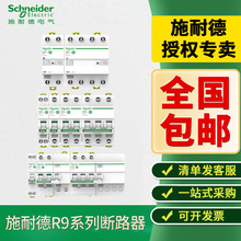 施耐德R9系列漏保空开断路器1P+N2P3P4P家用漏电保护开关 断路器