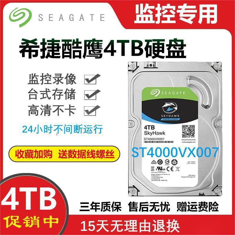 希捷4t硬盘4t机械硬盘4tb监控录像机专用硬盘酷鹰st4000vx007