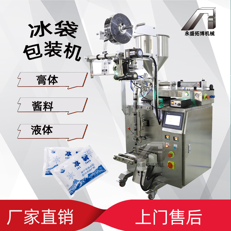 现货全自动液体膏体饮料冰袋灌装机全自动立式液体袋装包装机