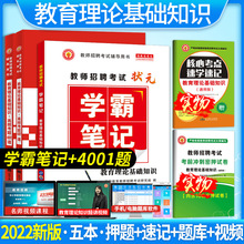 2022教师招聘考试用书学霸笔记+4001题题库中小学教师招聘考试书