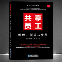 《共享员工：组织、领导与变革》组织管理全新模式企业人力资源书